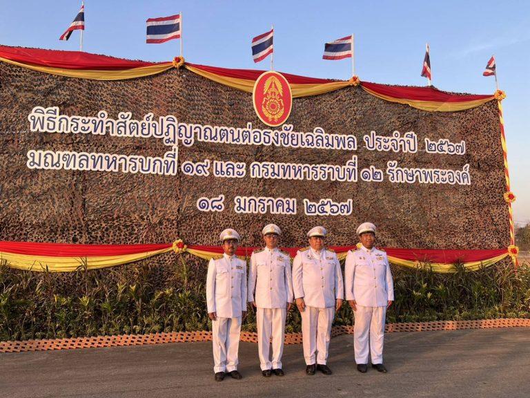 คณะผู้บริหาร มรภ.วไลยอลงกรณ์ฯ สระแก้ว ร่วมพิธีกระทำสัตย์ปฏิญาณตนต่อธงชัยเฉลิมพล เนื่องในวันกองทัพไทย ประจำปี 2567
