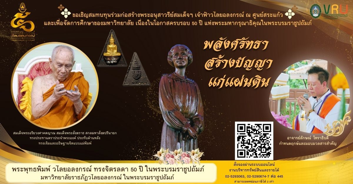 โปสเตอร์พระพุทธพิมพ์ วไลยอลงกรณ์ ทรงจิตรลดา และโครงการสมทบทุน