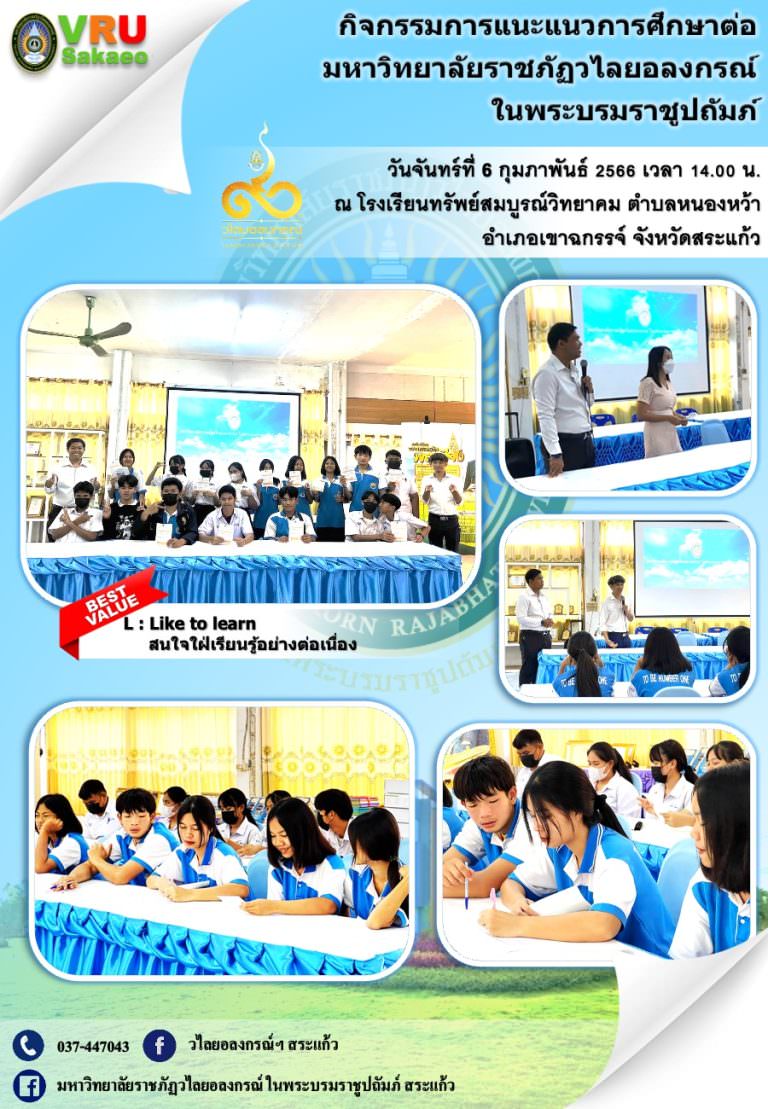 มรวอ.สระแก้ว แนะแนวการศึกษาต่อให้กับน้อง ๆ นักเรียน โรงเรียนทรัพย์สมบูรณ์วิทยาคม ตำบลหนองหว้า อำเภอเขาฉกรรจ์ จังหวัดสระแก้ว