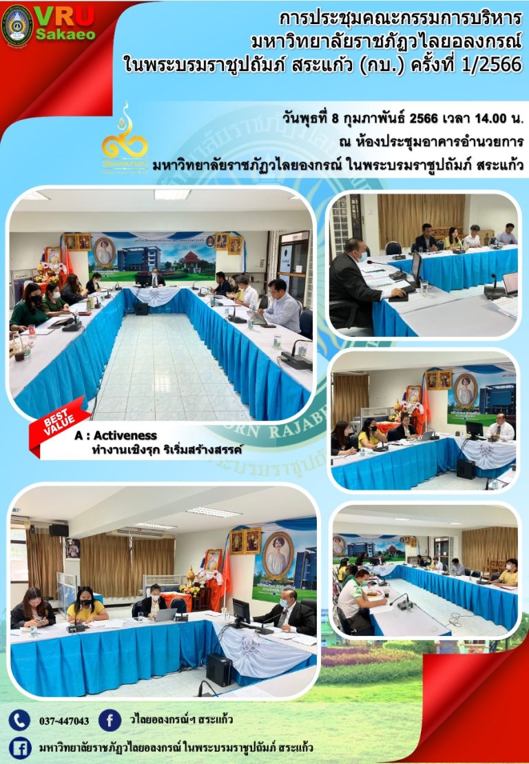 คณะกรรมการบริหาร มหาวิทยาลัยราชภัฏวไลยอลงกรณ์ ในพระบรมราชูปถัมภ์ สระแก้ว (กบ.) ประชุมคณะกรรมการบริหาร (กบ.) ครั้งที่ 1/2566