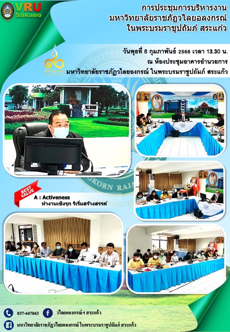 ประชุมการบริหารงาน มหาวิทยาลัยราชภัฏวไลยอลงกรณ์ ในพระบรมราชูปถัมภ์ สระแก้ว