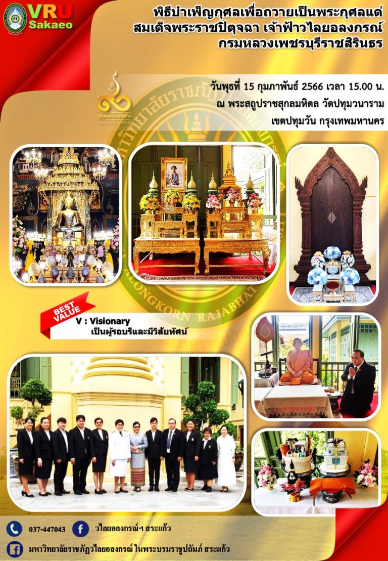 พิธีบำเพ็ญกุศลถวายเป็นพระราชกุศลแด่สมเด็จพระราชปิตุจฉา เจ้าฟ้าวไลยอลงกรณ์ เนื่องในวันคล้ายวันสิ้นพระชนม์ ครบรอบ 85 ปี