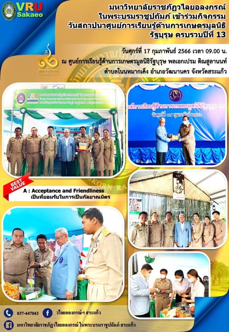 มรภ.วไลยอลงกรณ์ฯ สระแก้ว ร่วมกิจกรรม “วันสถาปนาศูนย์การเรียนรู้ด้านการเกษตรมูลนิธิรัฐบุรุษ ครบรอบปีที่ 13”