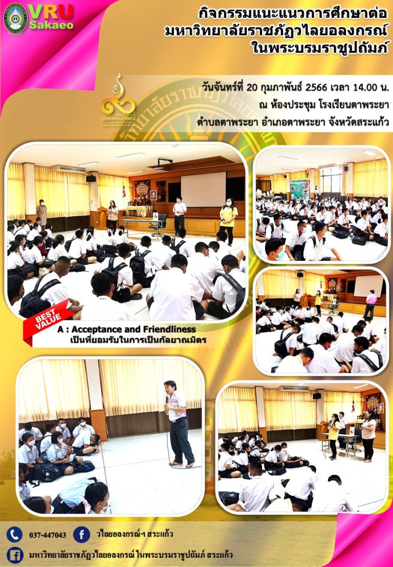 มรวอ.สระแก้ว แนะแนวการศึกษาต่อให้กับน้อง ๆ นักเรียน โรงเรียนตาพระยา ตำบลตาพระยา อำเภอตาพระยา จังหวัดสระแก้ว