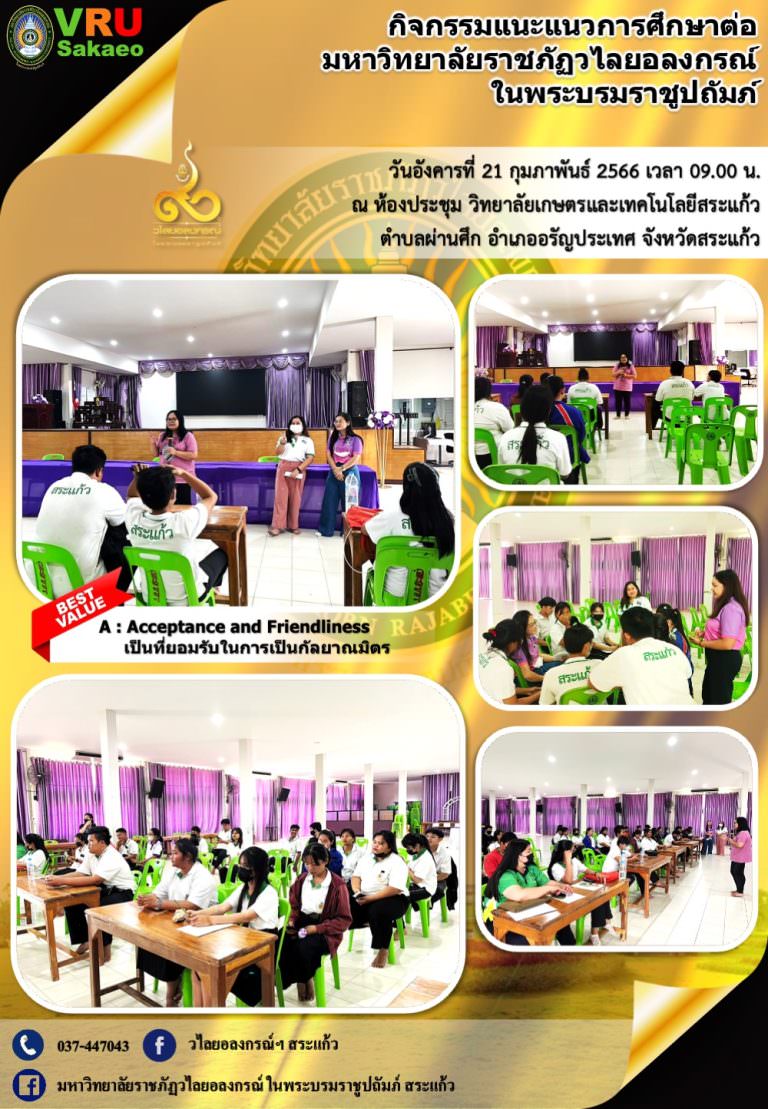 มรวอ.สระแก้ว แนะแนวการศึกษาต่อให้กับน้อง ๆ นักศึกษา วิทยาลัยเกษตรและเทคโนโลยีสระแก้ว ตำบลผ่านศึก อำเภออรัญประเทศ จังหวัดสระแก้ว