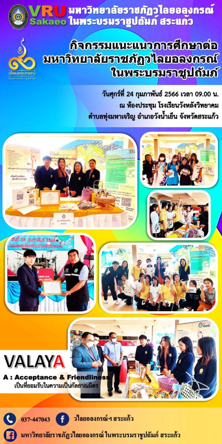 มรวอ.สระแก้ว แนะแนวการศึกษาต่อให้กับน้อง ๆ นักเรียน โรงเรียนวังหลังวิทยาคม ตำบลทุ่งมหาเจริญ อำเภอวังน้ำเย็น จังหวัดสระแก้ว