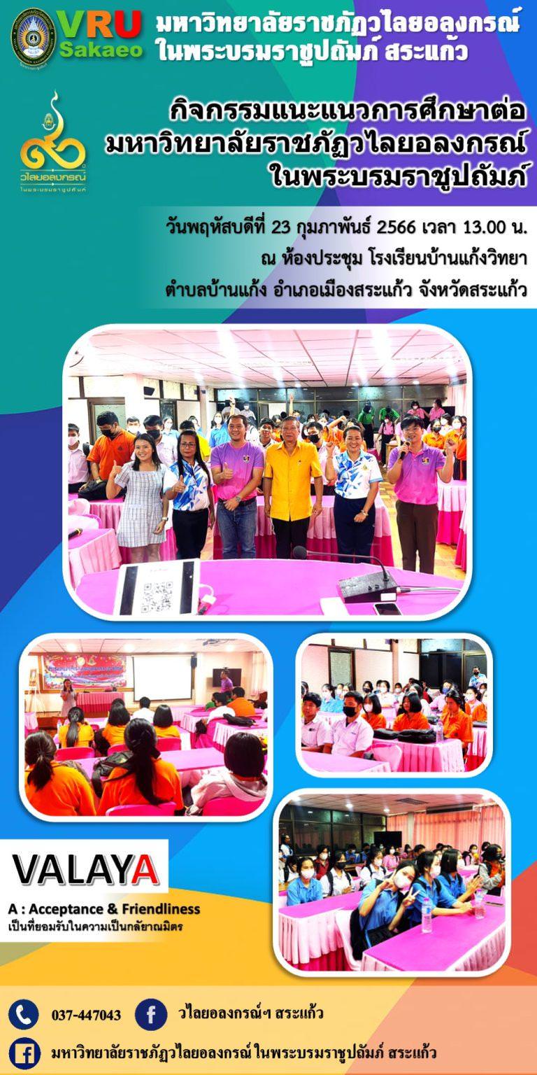 มรวอ.สระแก้ว แนะแนวการศึกษาต่อให้กับน้อง ๆ นักเรียน โรงเรียนบ้านแก้งวิทยา ตำบลบ้านแก้ง อำเภอเมืองสระแก้ว จังหวัดสระแก้ว