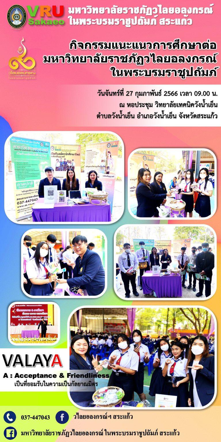 มรวอ.สระแก้ว แนะแนวการศึกษาต่อให้กับน้อง ๆ นักศึกษา วิทยาลัยเทคนิควังน้ำเย็น ตำบลวังน้ำเย็น อำเภอวังน้ำเย็น จังหวัดสระแก้ว