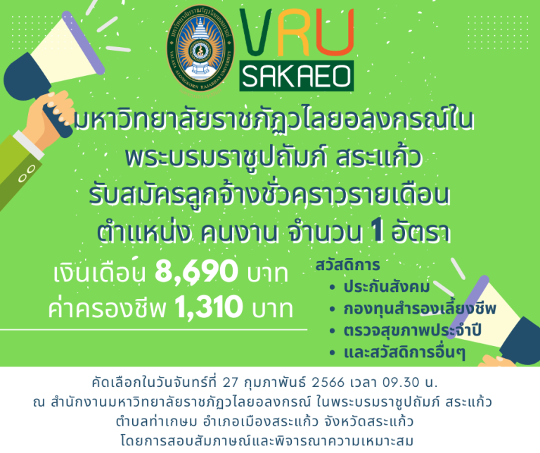 มรวอ.สระแก้ว รับสมัครลูกจ้างชั่วคราวรายเดือน ตำแหน่ง คนงาน จำนวน 1 อัตรา