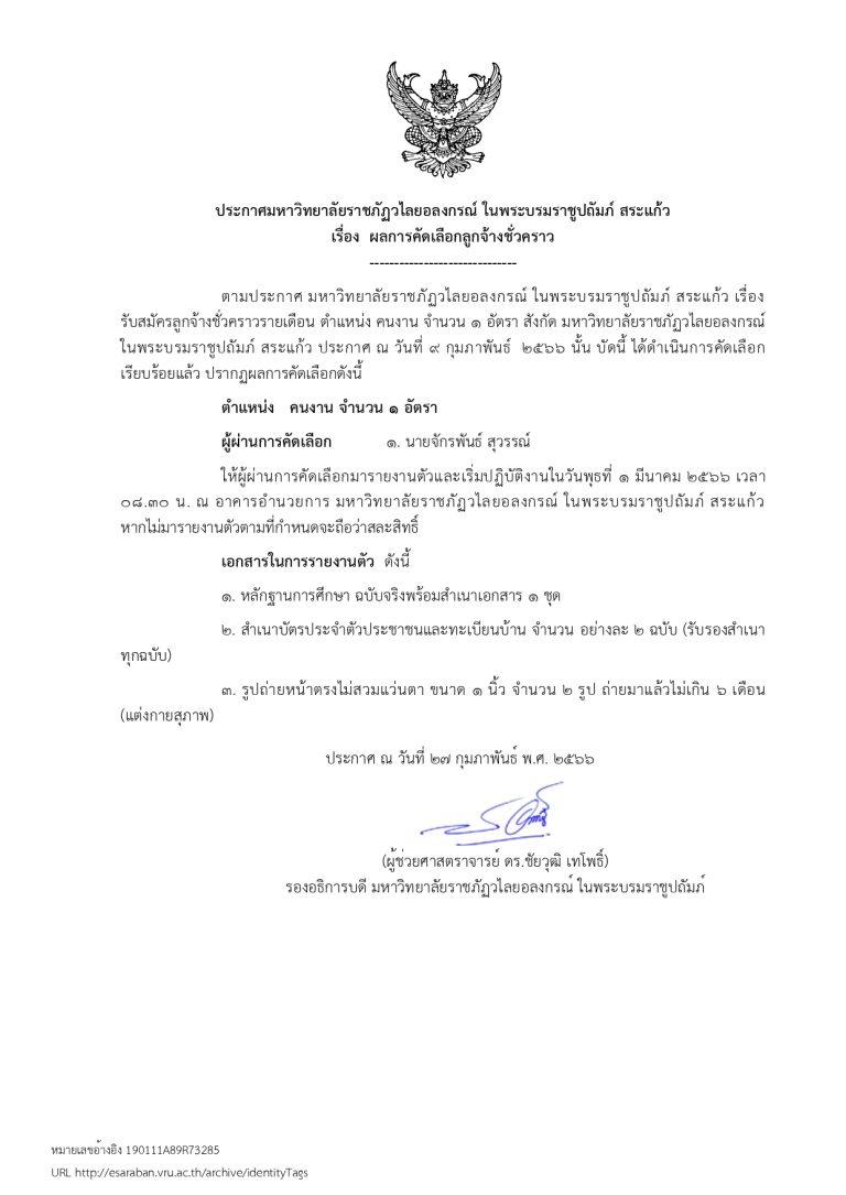 ประกาศผลการคัดเลือกลูกจ้างชั่วคราว ตำแหน่ง คนงาน