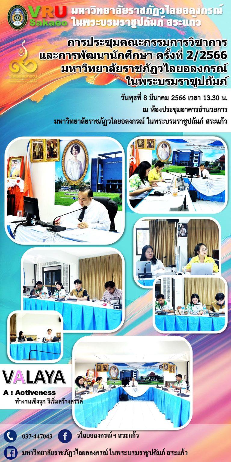 มรภ.วไลยอลงกรณ์ฯ สระแก้ว ประชุมคณะกรรมการวิชาการและการพัฒนานักศึกษา ครั้งที่ 2/2566