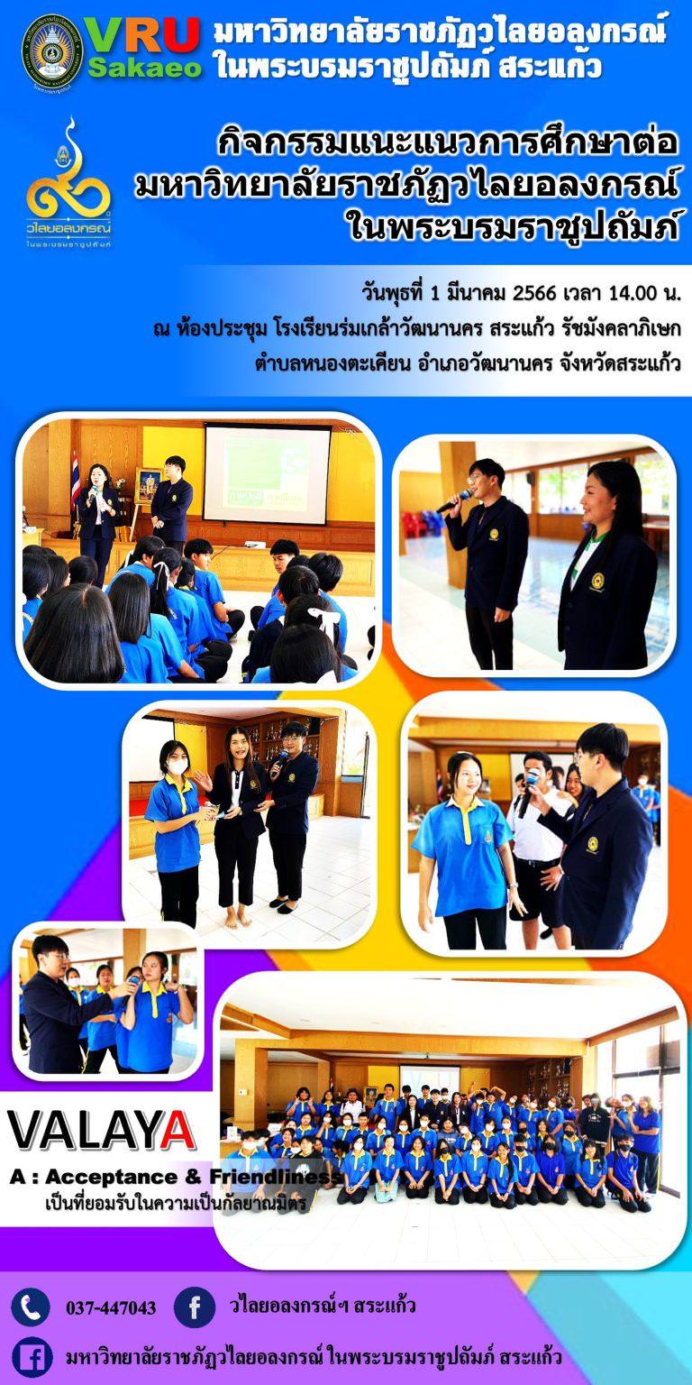 มรวอ.สระแก้ว แนะแนวการศึกษาต่อให้กับน้อง ๆ นักเรียน โรงเรียนร่มเกล้า วัฒนานคร สระแก้ว รัชมังคลาภิเษก