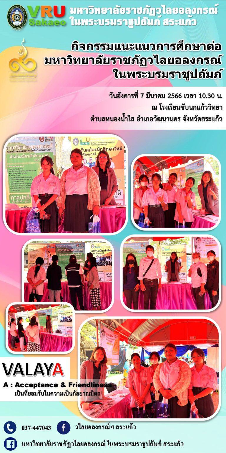 มรภ.วไลยอลงกรณ์ฯ สระแก้ว แนะแนวการศึกษาต่อให้กับน้อง ๆ นักเรียน โรงเรียนซับนกแก้ววิทยา ตำบลหนองน้ำใส อำเภอวัฒนานคร จังหวัดสระแก้ว