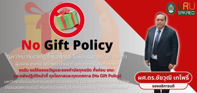 งดรับ งดให้ของขวัญและของกำนัลทุกชนิด ทั้งก่อน ขณะ  และหลังปฏิบัติหน้าที่ ทุกโอกาศและทุกเทศกาล (No Gift Policy)