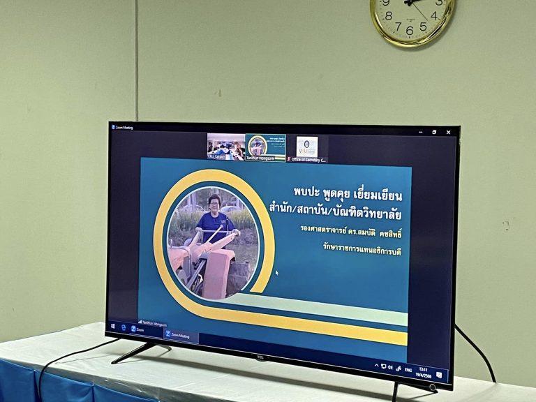มรวอ.สระแก้ว เข้าร่วมประชุมพบปะ พูดคุย เยี่ยมเยือน สำนัก/สถาบัน/บัณฑิตวิทยาลัย โดย รศ.ดร.สมบัติ คชสิทธิ์ รักษาราชการแทนอธิการบดี เป็นประธาน