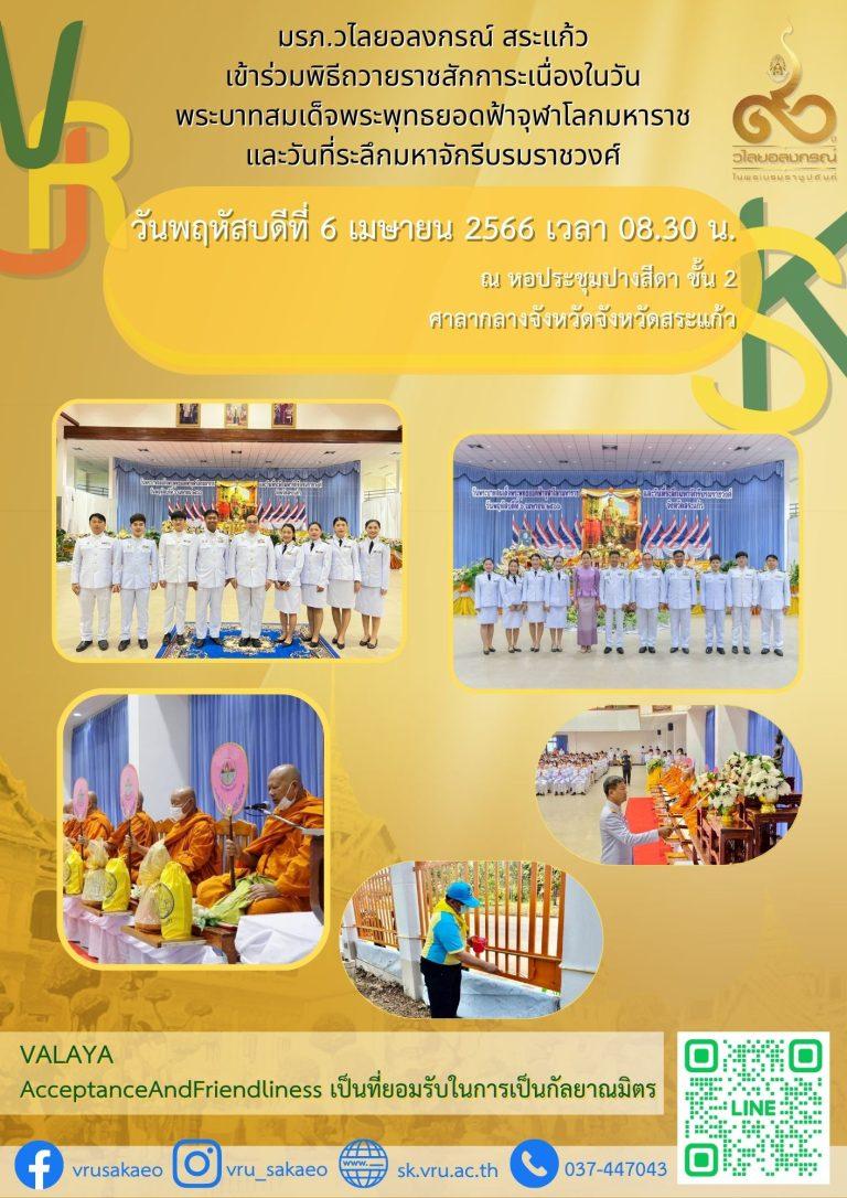 มรภ.วไลยอลงกรณ์ สระแก้ว เข้าร่วมพิธีถวายราชสักการะเนื่องในวัน พระบาทสมเด็จพระพุทธยอดฟ้าจุฬาโลกมหาราช และวันที่ระลึกมหาจักรีบรมราชวงศ์