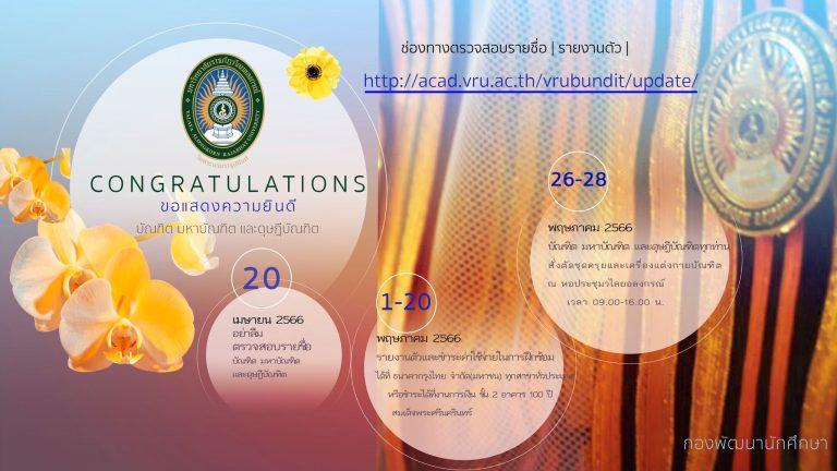 ช่องทางตรวจสอบรายชื่อ : รายงานตัว : ขอแสดงความยินดี บัญฑิต มหาบัณฑิต และดุษฎีบัณฑิต