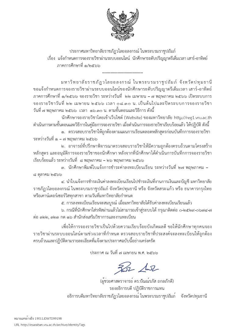 แจ้งกำหนดการจองรายวิชาผ่านระบบออนไลน์ นักศึกษาระดับปริญญาตรีเต็มเวลา เสาร์-อาทิตย์  ภาคการศึกษาที่ 1/2566