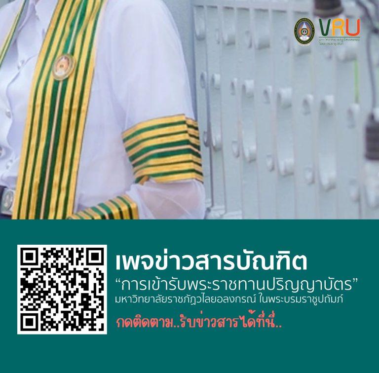 ประชาสัมพันธ์เพจ : การรับพระราชทานปริญญาบัตร มรภ.วไลยอลงกรณ์