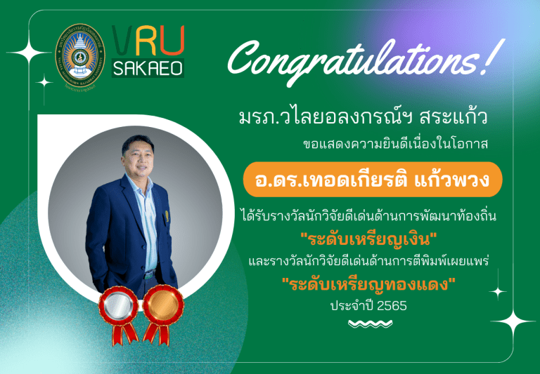 ขอแสดงความยินดีกับอาจารย์ ดร.เทอดเกียรติ แก้วพวง เนื่องในโอกาสได้รับรางวัลนักวิจัยดีเด่นด้านการพัฒนาท้องถิ่น “ระดับเหรียญเงิน” และรางวัลนักวิจัยดีเด่นด้านการตีพิมพ์เผยแพร่ “ระดับเหรียญทองแดง”