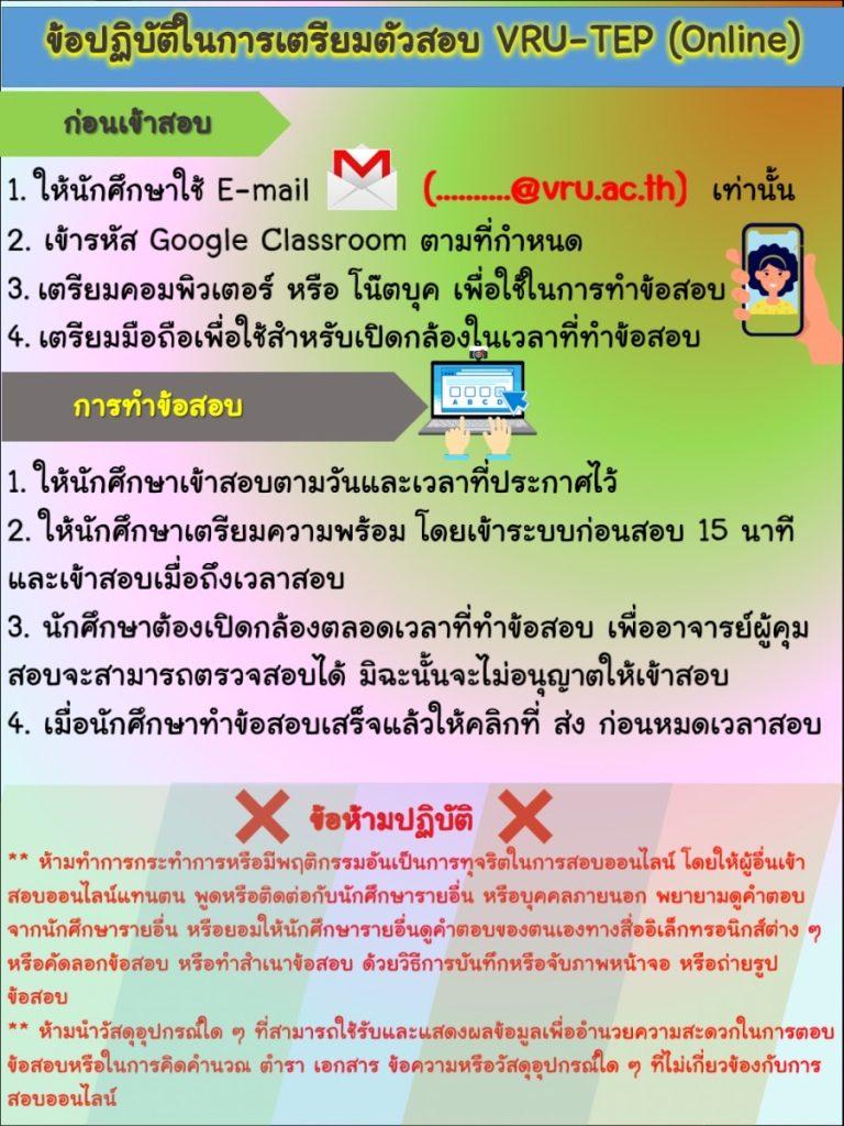 รายชื่อนักศึกษาเข้าร่วมสอบวัดความรู้ภาษาอังกฤษ VRU-TEP วันเสาร์ที่ 29 กรกฎาคม 2566 เวลา 13.30 น.