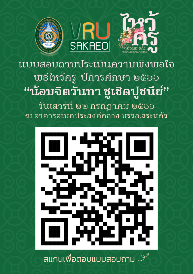 ขอความร่วมมือนักศึกษา ผู้ร่วมงาน ตอบแแบบสอบถาม พิธีไหว้ครู ประจำปีการศึกษา 2566 “น้อมจิตวันทา ชูเชิดปูชนีย์”