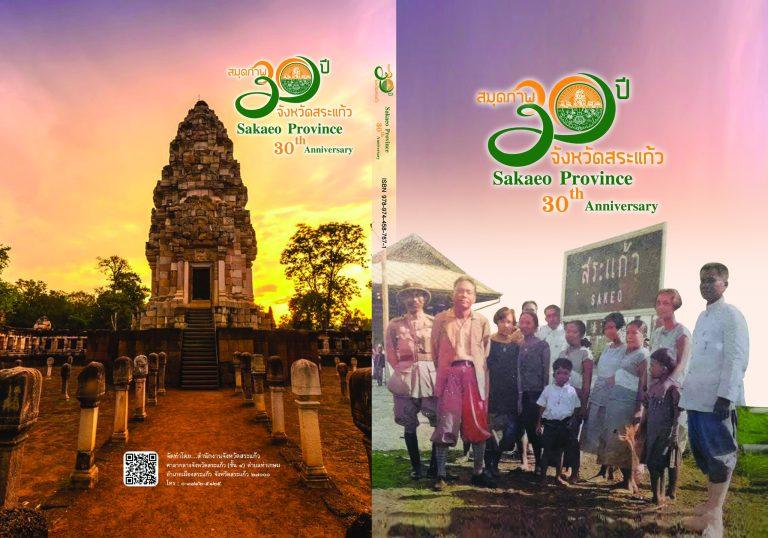 หนังสือสมุดภาพ “30 ปี จังหวัดสระแก้ว”