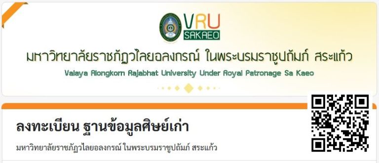 ลงทะเบียนฐานข้อมูลศิษย์เก่า มรวอ.สระแก้ว