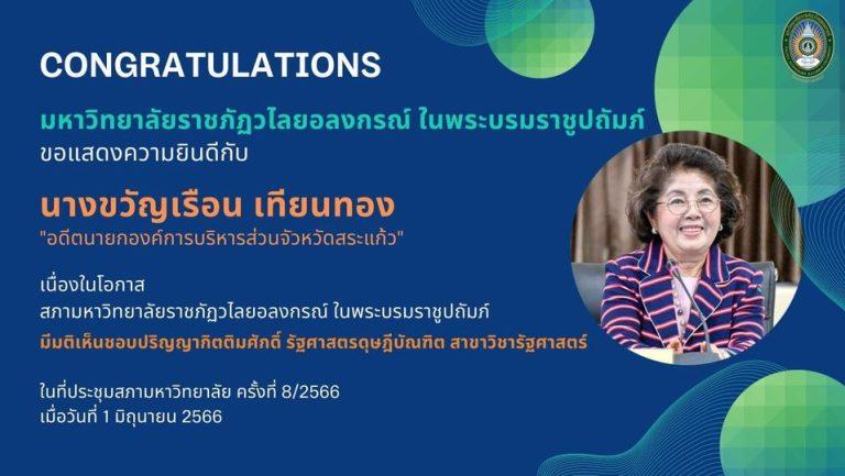 ม.ราชภัฏวไลยอลงกรณ์ฯ ขอแสดงความยินดี กับนางขวัญเรือน เทียนทอง