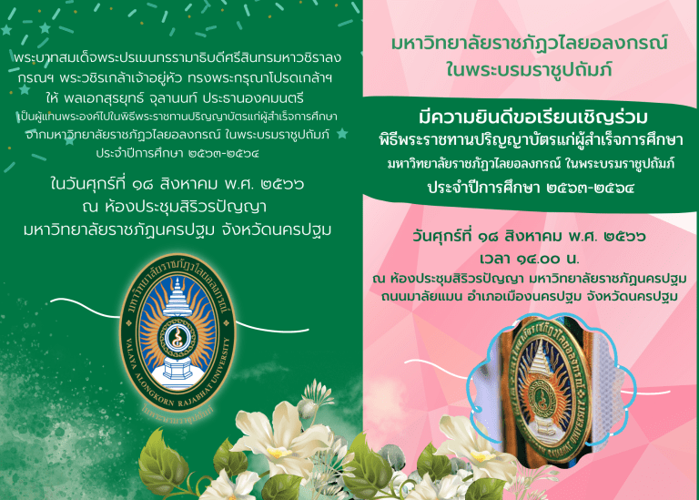 ขอเชิญร่วมพิธีพระราชทานปริญญาบัตรแก่ผู้สำเร็จการศึกษา มหาวิทยาลัยราชภัฏวไลยอลงกรณ์ ในพระบรมราชูปถัมภ์ ประจำปีการศึกษา 2563-2564
