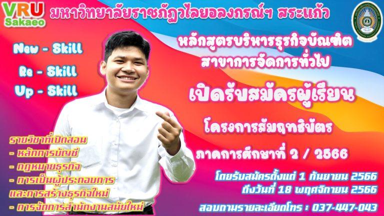 ขอเชิญสมัครเรียนโครงการสัมฤทธิบัตร หลักสูตรบริหารธุรกิจบัณฑิต สาขาวิชาการจัดการทั่วไป มรวอ.สระแก้ว