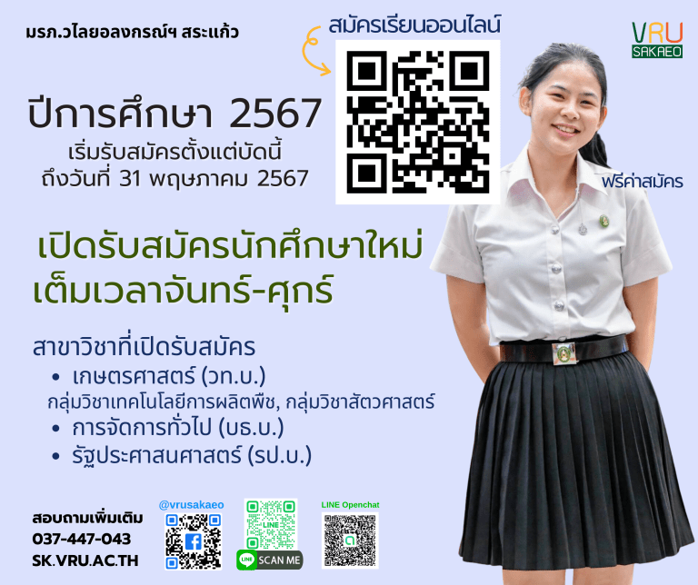 มรภ.วไลยอลงกรณ์ฯ สระแก้ว เปิดรับสมัครนักศึกษาใหม่ ระดับปริญญาตรี เต็มเวลา จันทร์-ศุกร์ ปีการศึกษา 2567