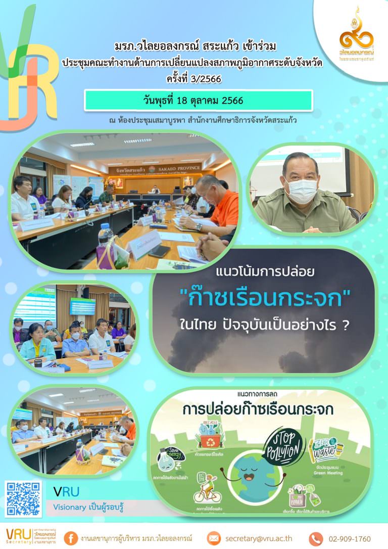 มรวอ.สระแก้ว ร่วมประชุมคณะทำงานด้านการเปลี่ยนแปลงสภาพภูมิอากาศ ระดับจังหวัด ครั้งที่ 3/2566