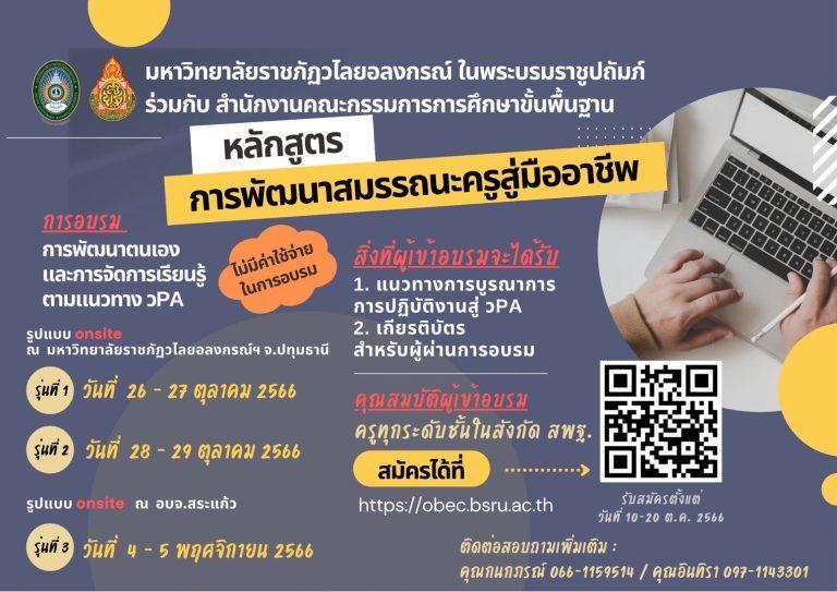หลักสูตรการพัฒนาสมรรถนะครูสู่มืออาชีพ ครู สพฐ. สมัครฟรี มีเกีตรติบัตร!