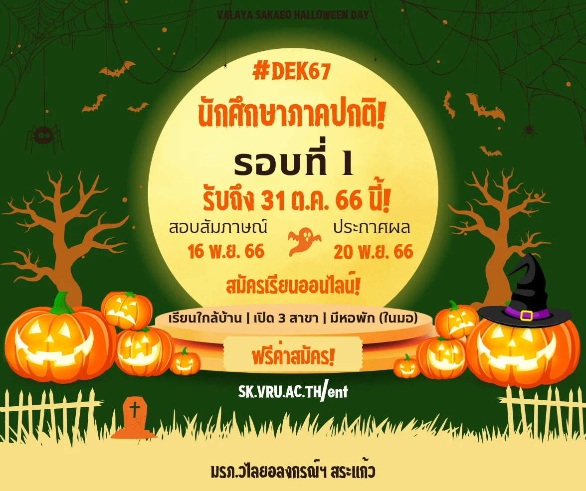 #DEK67 รอบที่ 1 : รับตรง PORTFOLIO #เรียนต่อสระแก้ว #วไลยอลงกรณ์สระแก้ว #VRUSK