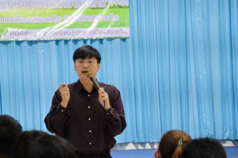 แนะแนวการศึกษาต่อ กับนักศึกษา สกร.อำเภอเมืองสระแก้ว