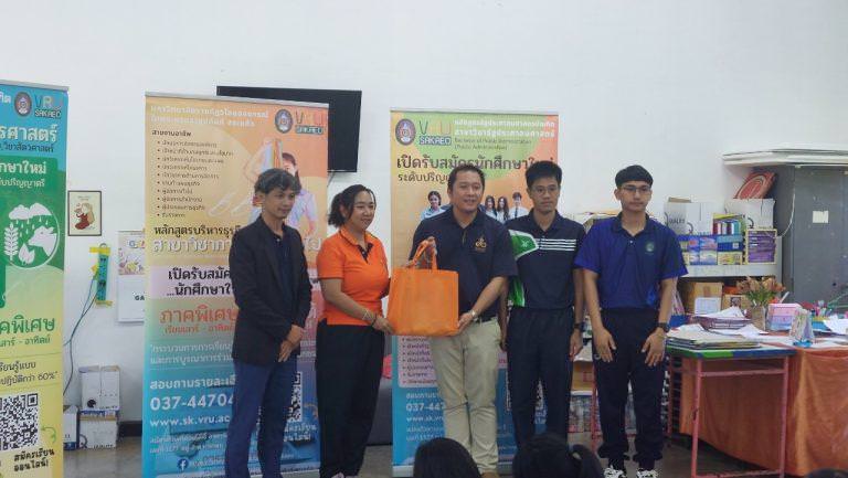 มรภ.วไลยอลงกรณ์ฯ สระแก้ว ออกแนะแนว รับสมัครนักศึกษา ระดับปริญญาตรี ปีการศึกษา 2567 โรงเรียนซับม่วงวิทยาคม