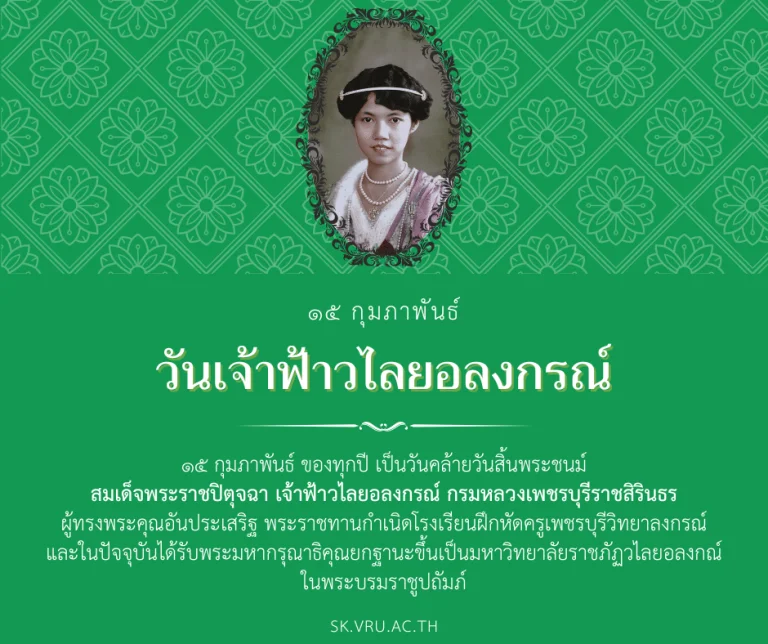 ๑๕ กุมภาพันธ์ วันเจ้าฟ้าวไลยอลงกรณ์