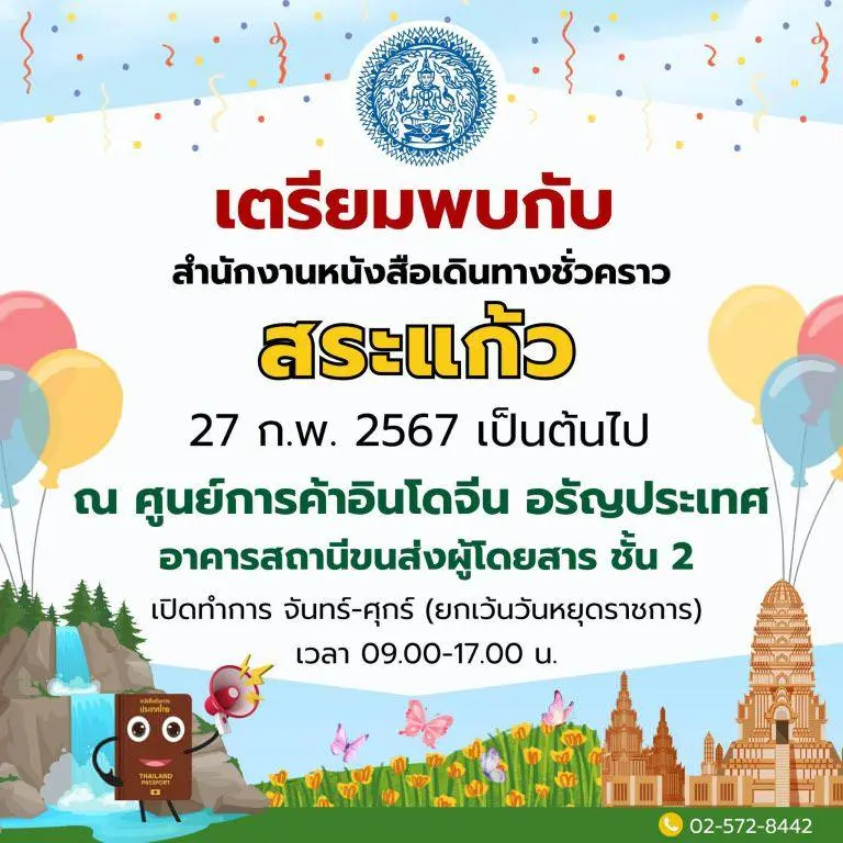 สำนักงานหนังสือเดินทางชั่วคราว สระแก้ว ณ ศูนย์การค้าอินโดจีน อรัญประเทศ อาคารสถานีขนส่งผู้โดยสาร ชั้น 2 เปิดให้บริการแล้ว!