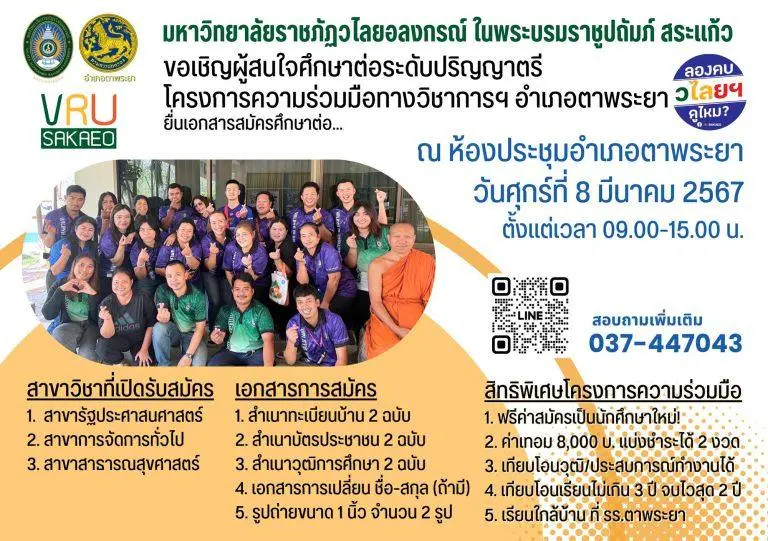 ขอเชิญผู้สนใจศึกษาต่อระดับปริญญาตรี โครงการความร่วมมือทางวิชาการฯ อำเภอตาพระยา ยื่นเอกสารสมัครศึกษาต่อ ณ ห้องประชุมอำเภอตาพระยา วันศุกร์ที่ 8 มีนาคม 2567