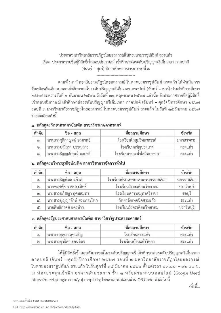 ประกาศรายชื่อผู้มีสิทธิ์สอบสัมภาษณ์  ภาคปกติ จันทร์-ศุกร์ ประจำปีการศึกษา 2567 รอบที่ 3