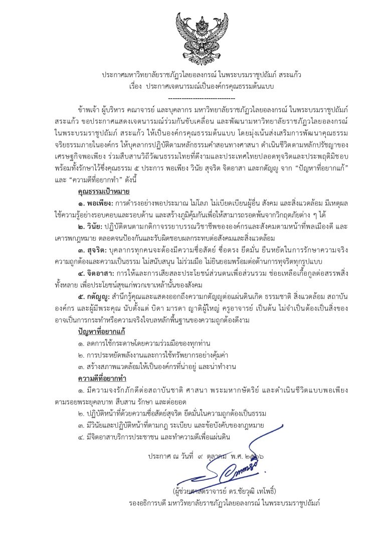 มรวอ.สระแก้ว ประกาศเจตนารมณ์เป็นองค์กรคุณธรรมต้นแบบ