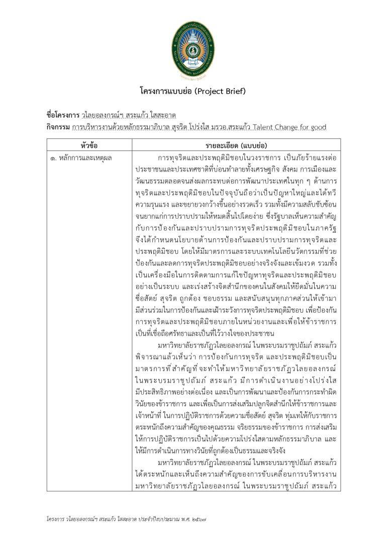 โครงการวไลยอลงกรณ์ฯ สระแก้ว ใสสะอาด การบริหารงานด้วยหลักธรรมาภิบาล สุจริต โปร่งใส มรวอ.สระแก้ว Talent Change for good