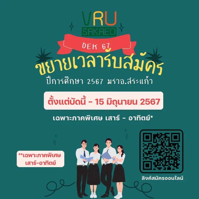 โค้งสุดท้าย!!! มรวอ.สระแก้ว ขยายเวลารับสมัครนักศึกษาใหม่เพิ่มเติม ภาคพิเศษ (เสาร์-อาทิตย์) เฉพาะสาขาการจัดการทั่วไป และสาขารัฐประศาสนศาสตร์ เท่านั้น!