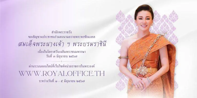 สำนักพระราชวัง ขอเชิญชวนประชาชนร่วมลงนามถวายพระพรชัยมงคล สมเด็จพระนางเจ้า ฯ พระบรมราชินี เนื่องในโอกาสวันเฉลิมพระชนมพรรษา วันที่ ๓ มิถุนายน ๒๕๖๗