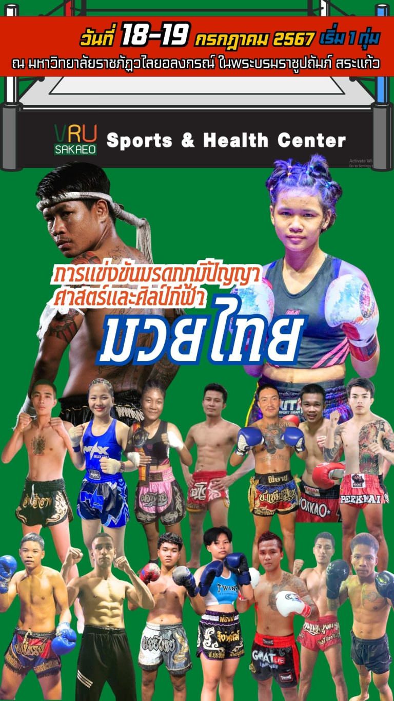 ขอเชิญรับชมการแข่งขันมรดกภูมิปัญญาศาสตร์และศิลป์กีฬา “มวยไทย” ในงานมหกรรม Soft Power สระแก้ว ชายแดนเบื้องบูรพาสู่เศรษฐกิจสร้างสรรค์