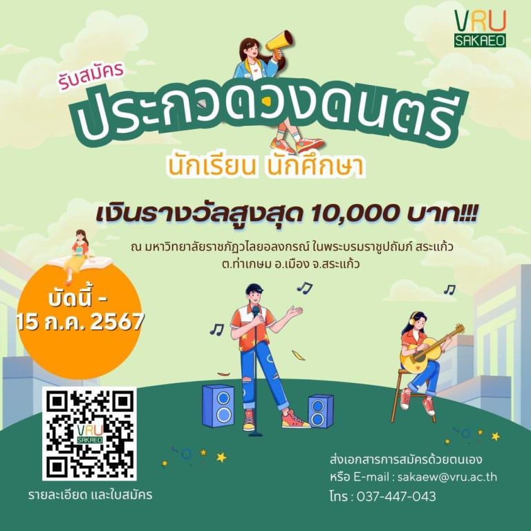 ขอเชิญสมัครประกวดวงดนตรีนักเรียน/นักศึกษา ชิงเงินรางวัลรวม 10,000 บาท พร้อมเกียรติบัตร!! สมัครด่วน! วันนี้ – 15 กรกฎาคม 2567