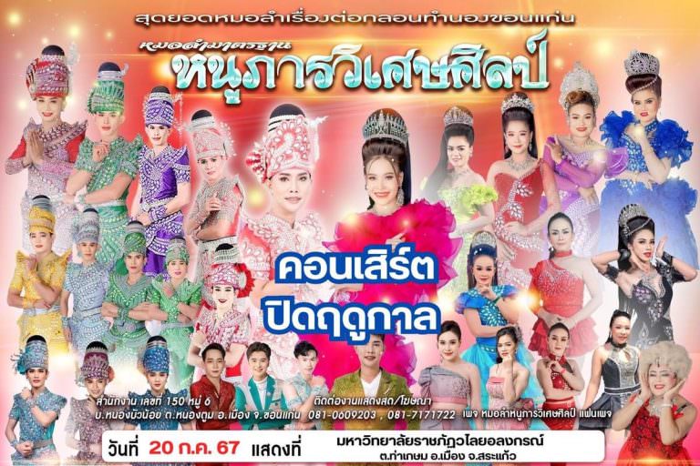 หมอลำหนูภารวิเศษศิลป์ ปิดฤดูกาล วันที่ 20 ก.ค. 67 แสดงที่ มหาวิทยาลัยราชภัฏวไลยอลงกรณ์ สระแก้ว ต.ท่าเกษม อ.เมือง จ.สระแก้ว #เต็มวงซอดแจ้ง #ชมฟรี #มาม่วนนำกันเด้อ