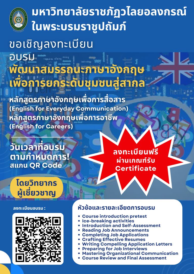 ขอเชิญลงทะเบียนอบรมฟรี “พัฒนาสมรรถนะภาษาอังกฤษ เพื่อการยกระดับชุมชนสู่สากล”