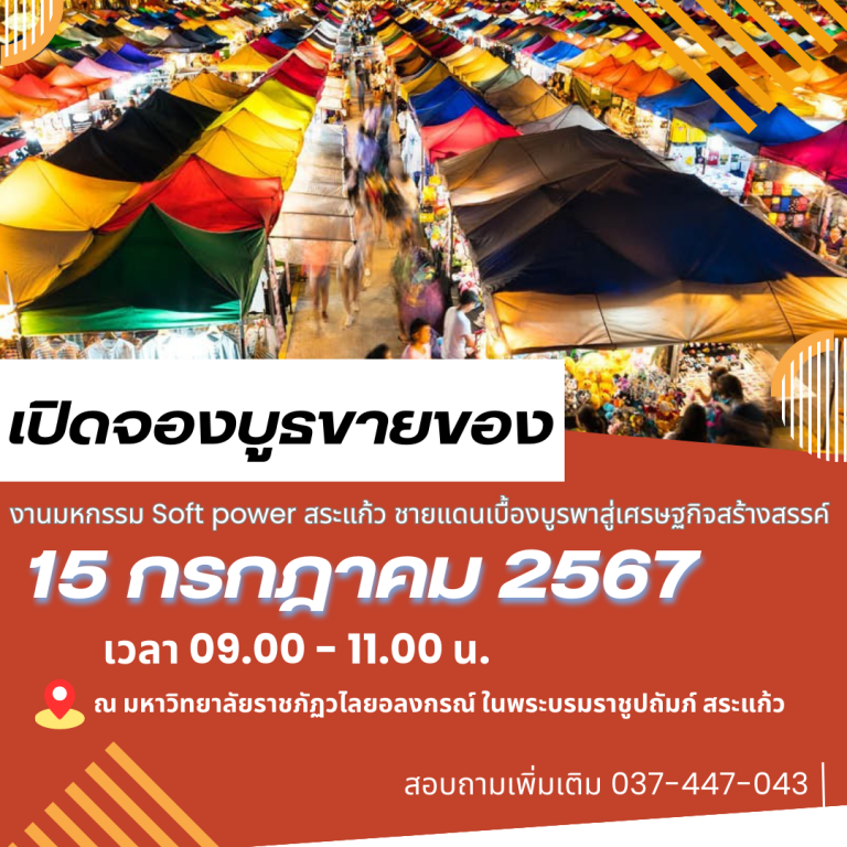 เปิดจองบูธขายของงานมหกรรม Soft Power สระแก้ว ชายแดนเบื้องบูรพาสู่เศรษฐกิจสร้างสรรค์ ณ มหาวิทยาลัยราชภัฏวไลยอลงกรณ์ ในพระบรมราชูปถัมภ์ สระแก้ว ในวันจันทร์ที่ 15 กรกฎาคม 2567 เวลา 09.00 – 11.00 น.!!!